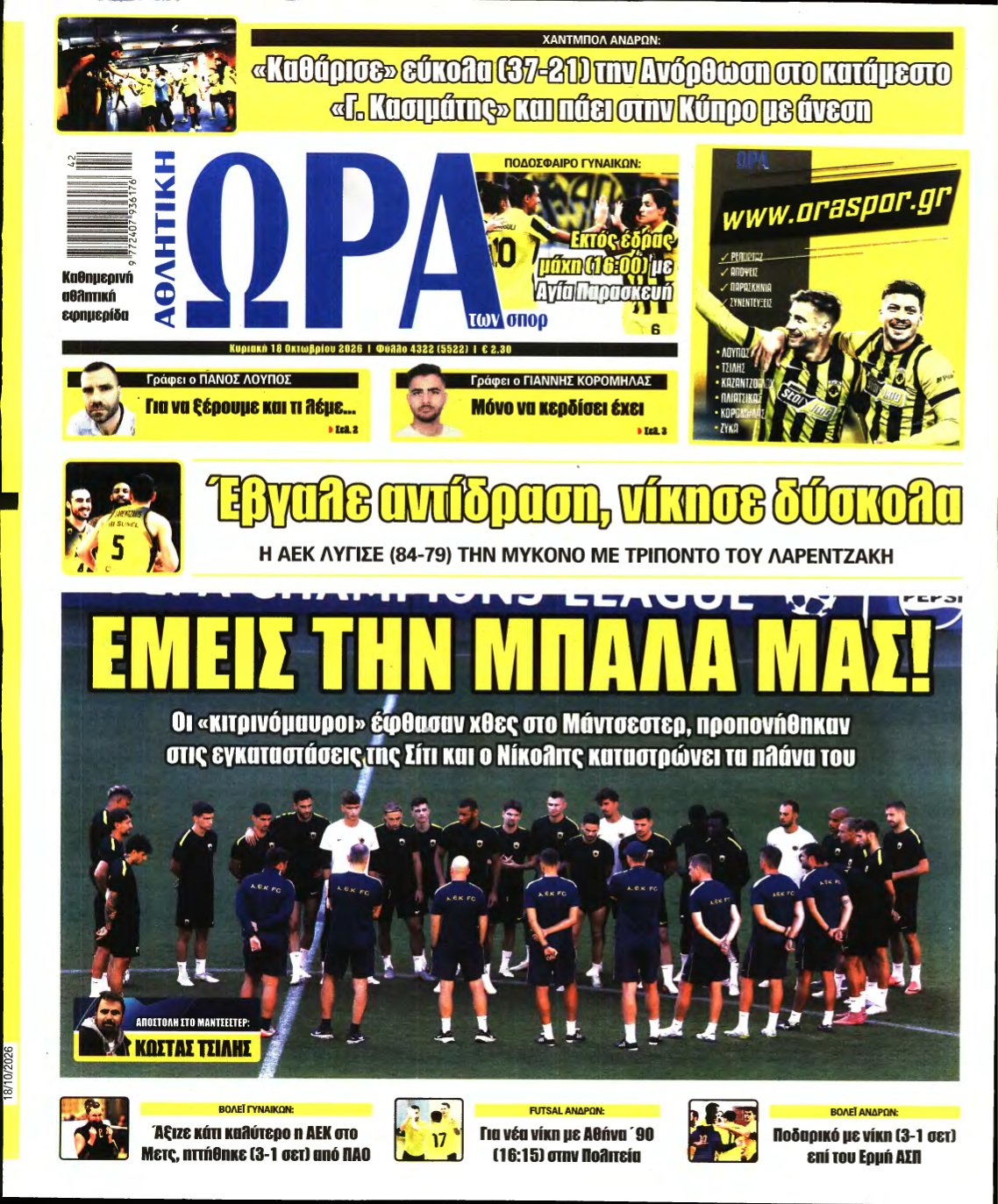 ΩΡΑ ΤΩΝ ΣΠΟΡ ΤΗΣ ΚΥΡΙΑΚΗΣ – 18/10/2026