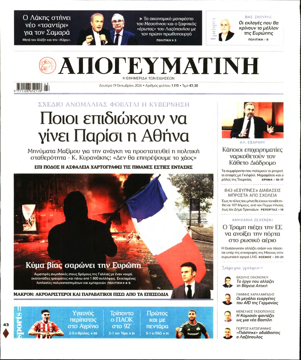ΑΠΟΓΕΥΜΑΤΙΝΗ – 19/10/2026