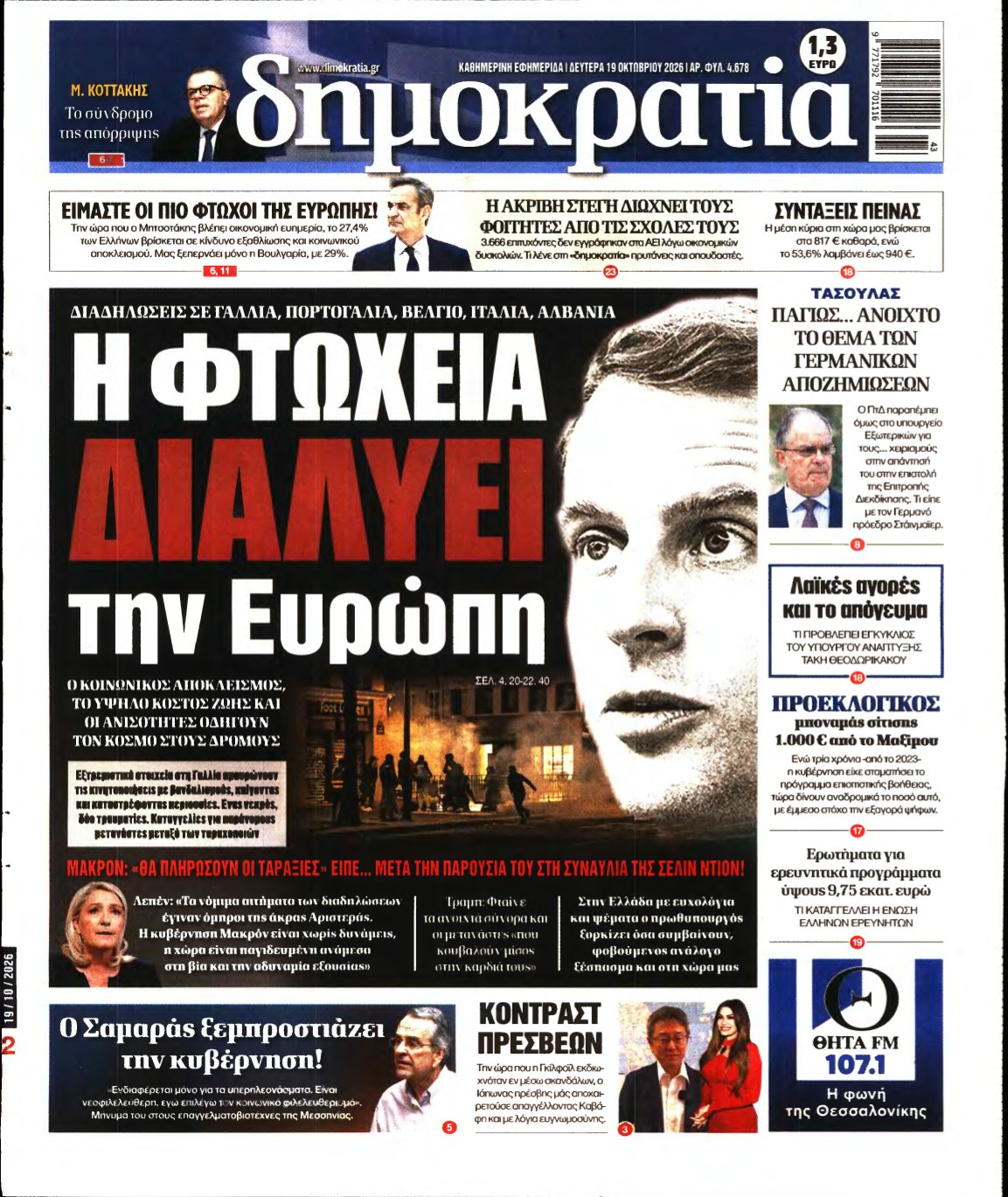 ΔΗΜΟΚΡΑΤΙΑ – 19/10/2026