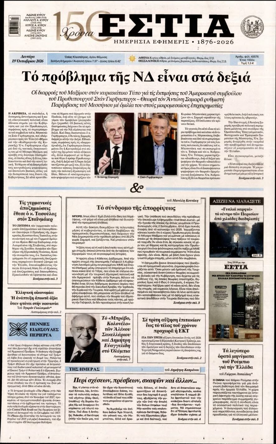 ΕΣΤΙΑ – 19/10/2026