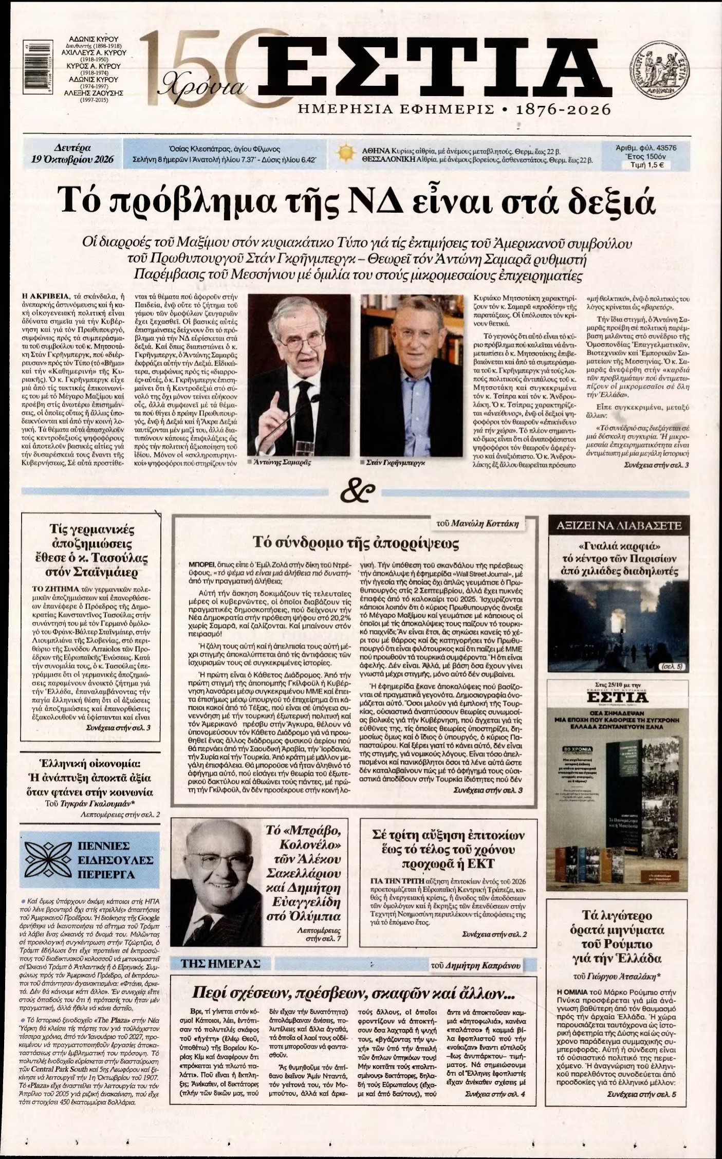 ΕΣΤΙΑ – 19/10/2026