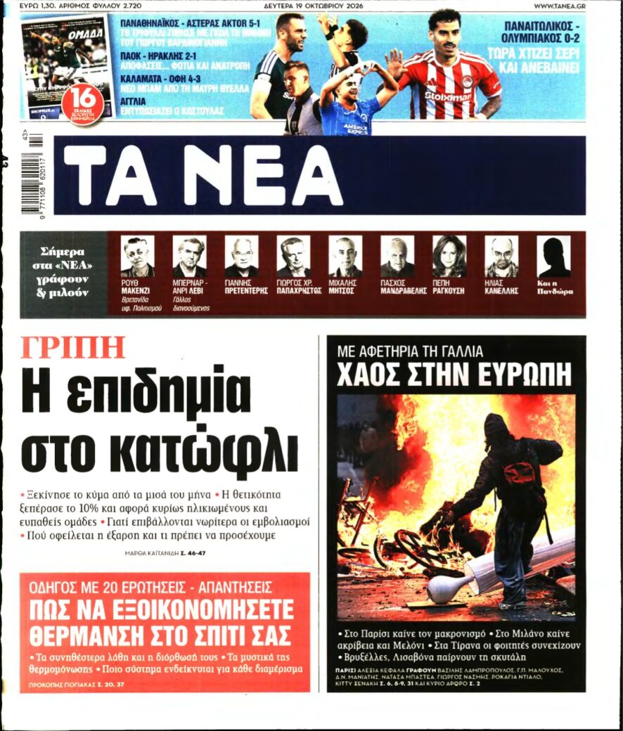 ΤΑ ΝΕΑ – 19/10/2026