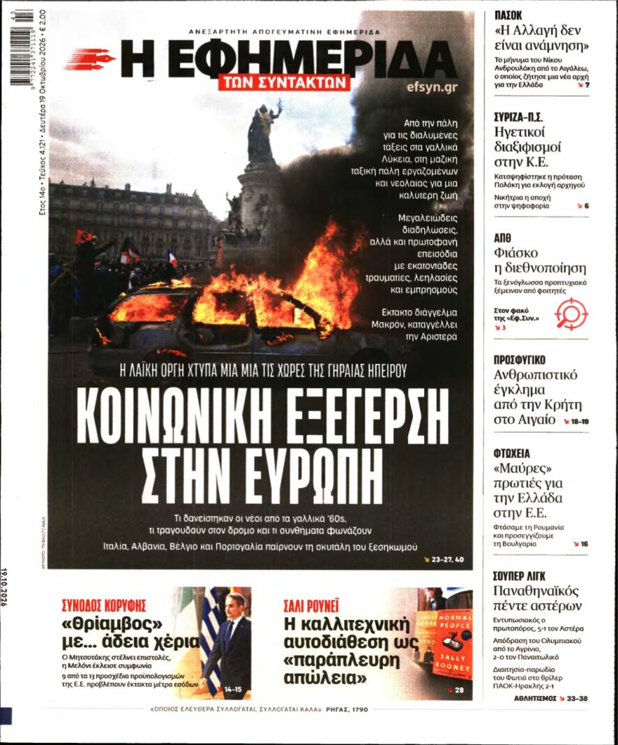 Η ΕΦΗΜΕΡΙΔΑ ΤΩΝ ΣΥΝΤΑΚΤΩΝ – 19/10/2026