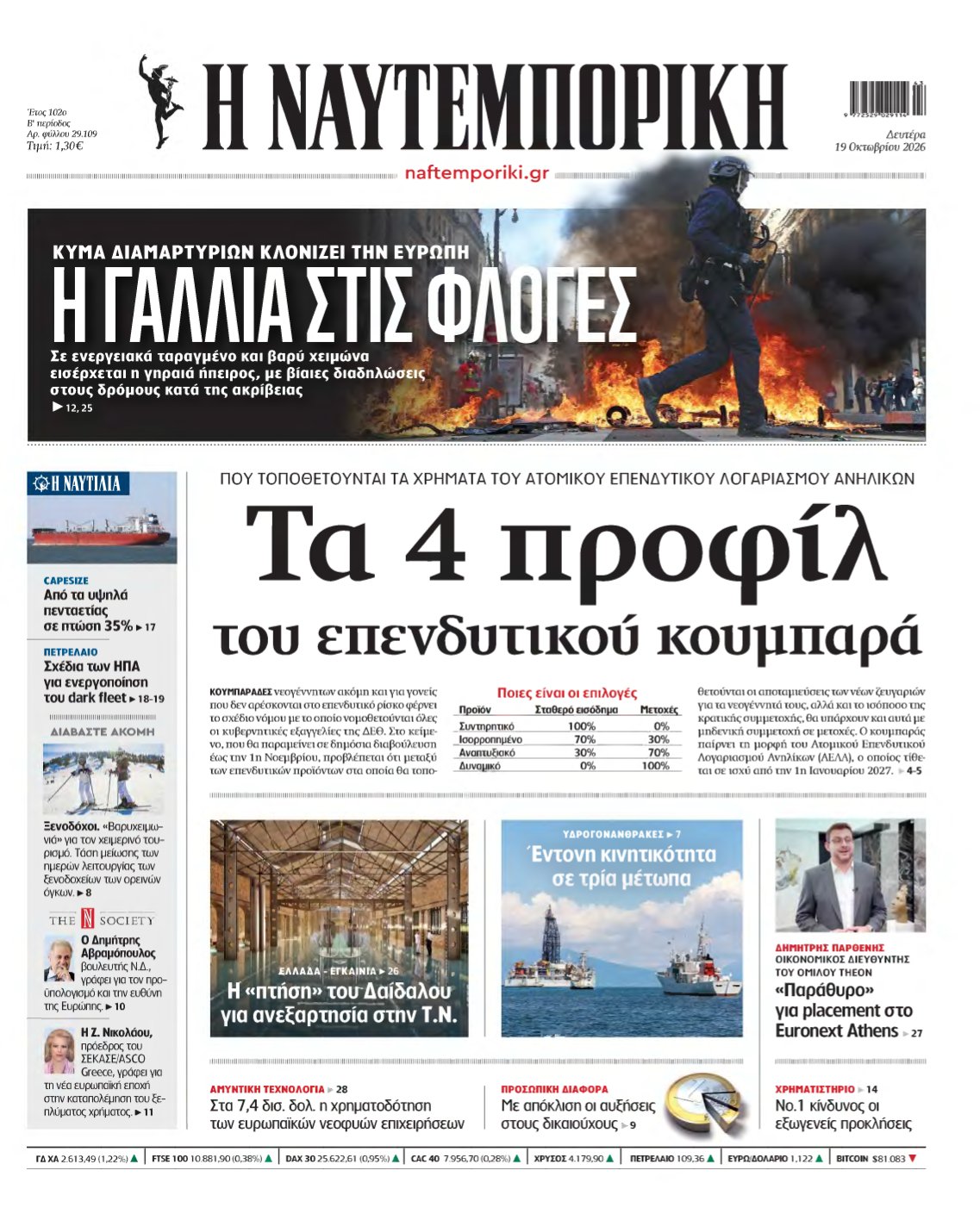 ΝΑΥΤΕΜΠΟΡΙΚΗ – 19/10/2026