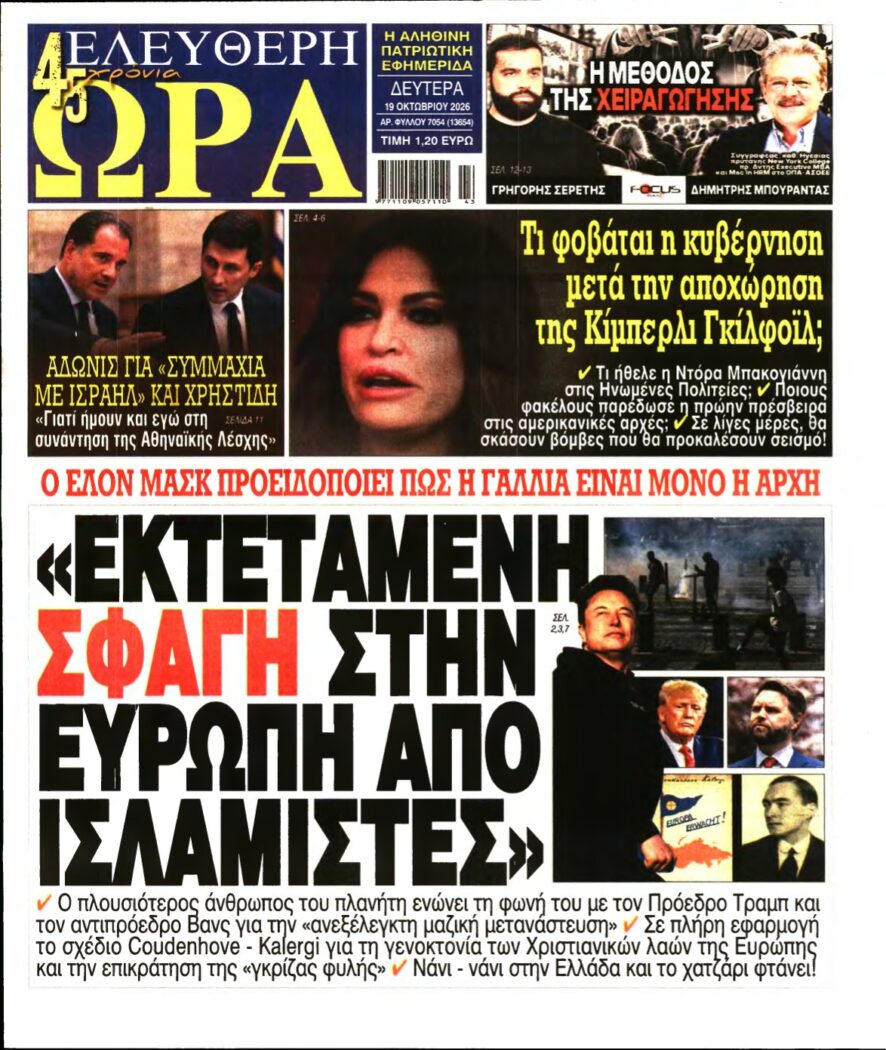 ΕΛΕΥΘΕΡΗ ΩΡΑ – 19/10/2026
