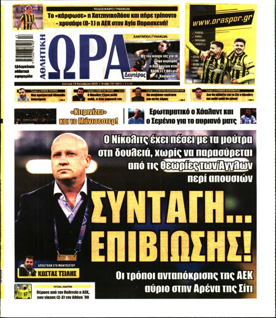 ΩΡΑ ΤΩΝ ΣΠΟΡ – 19/10/2026