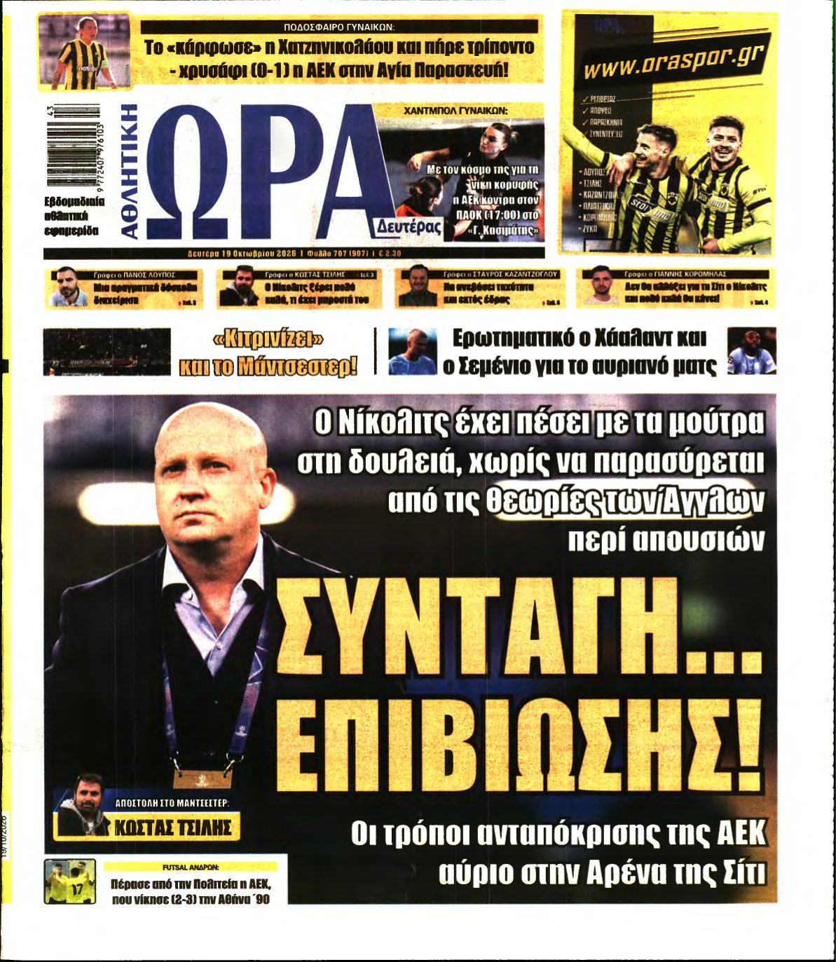 ΩΡΑ ΤΩΝ ΣΠΟΡ – 19/10/2026
