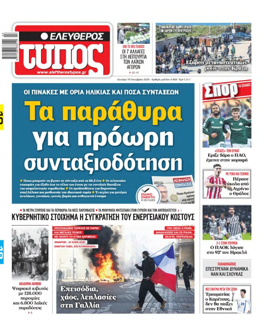 ΕΛΕΥΘΕΡΟΣ ΤΥΠΟΣ – 19/10/2026