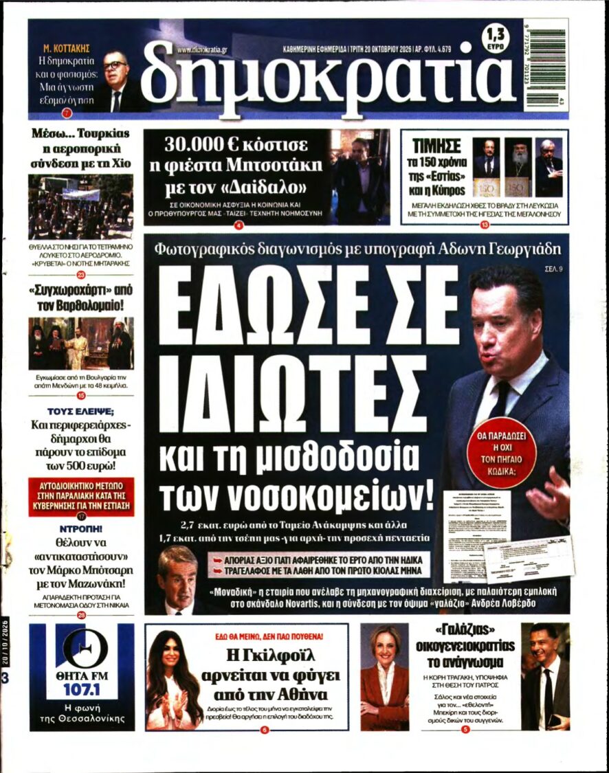 ΔΗΜΟΚΡΑΤΙΑ – 20/10/2026