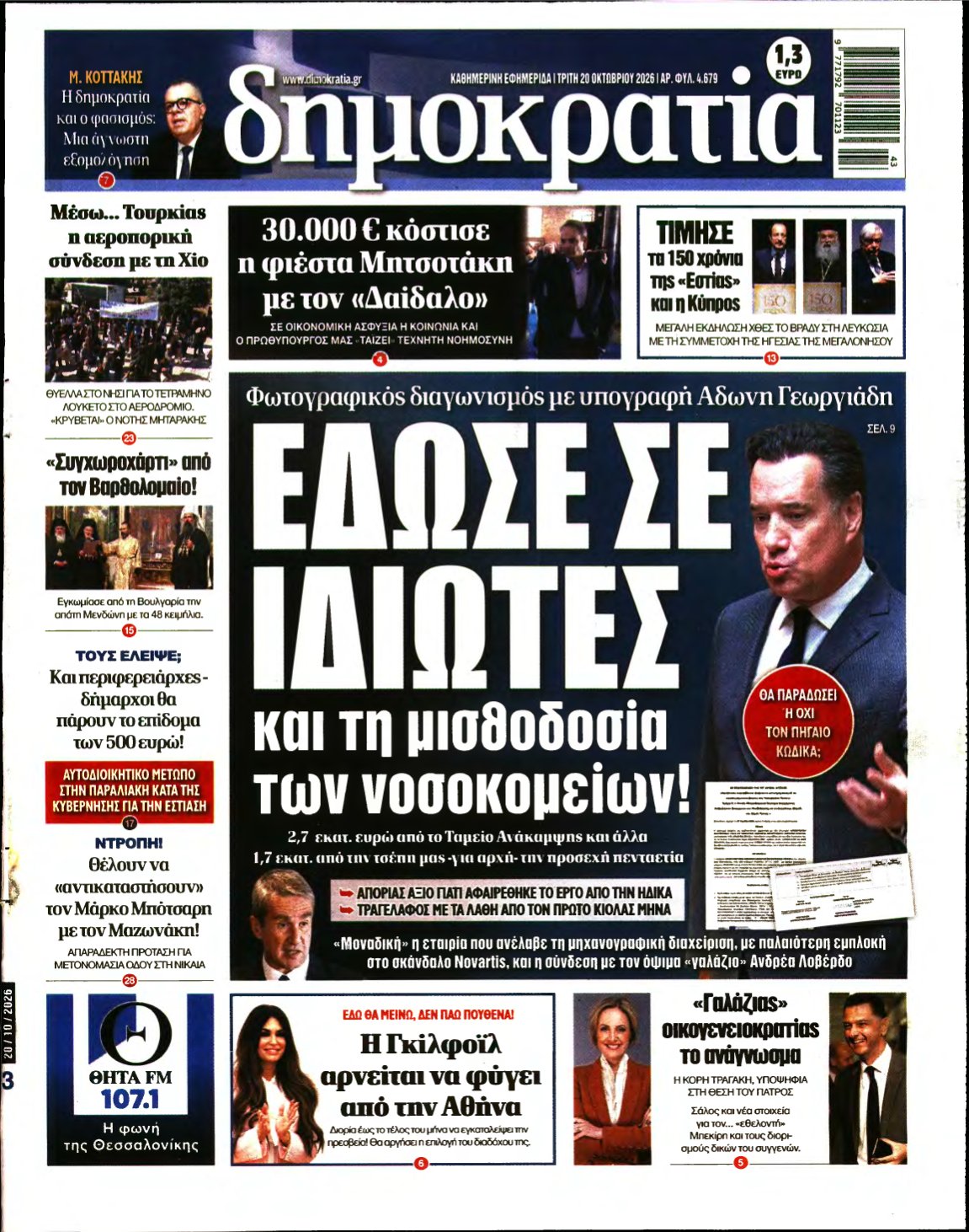 ΔΗΜΟΚΡΑΤΙΑ – 20/10/2026
