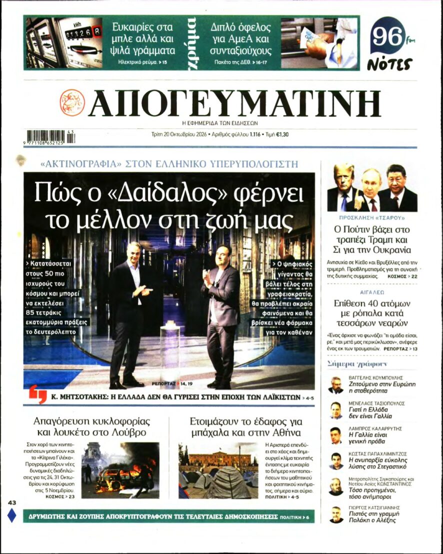ΑΠΟΓΕΥΜΑΤΙΝΗ – 20/10/2026