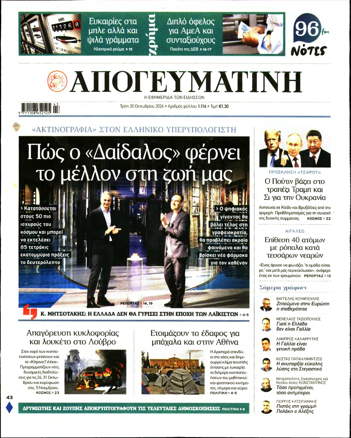 ΑΠΟΓΕΥΜΑΤΙΝΗ – 20/10/2026