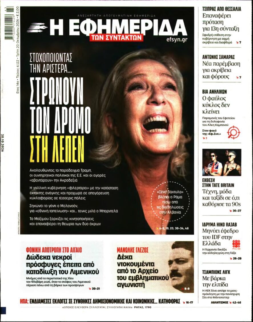 Η ΕΦΗΜΕΡΙΔΑ ΤΩΝ ΣΥΝΤΑΚΤΩΝ – 20/10/2026