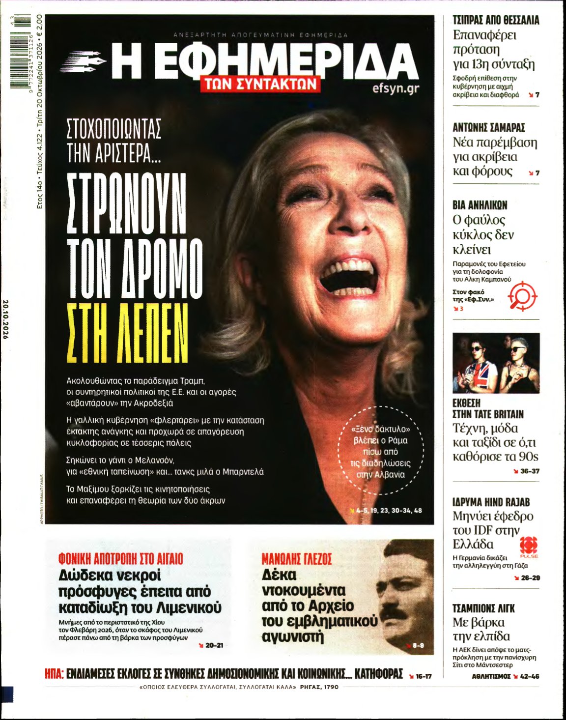 Η ΕΦΗΜΕΡΙΔΑ ΤΩΝ ΣΥΝΤΑΚΤΩΝ – 20/10/2026