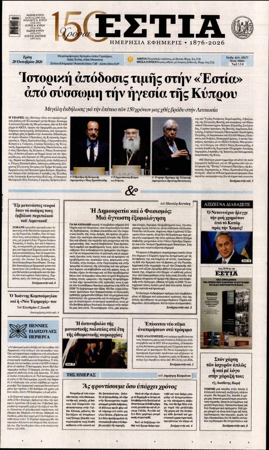 ΕΣΤΙΑ – 20/10/2026