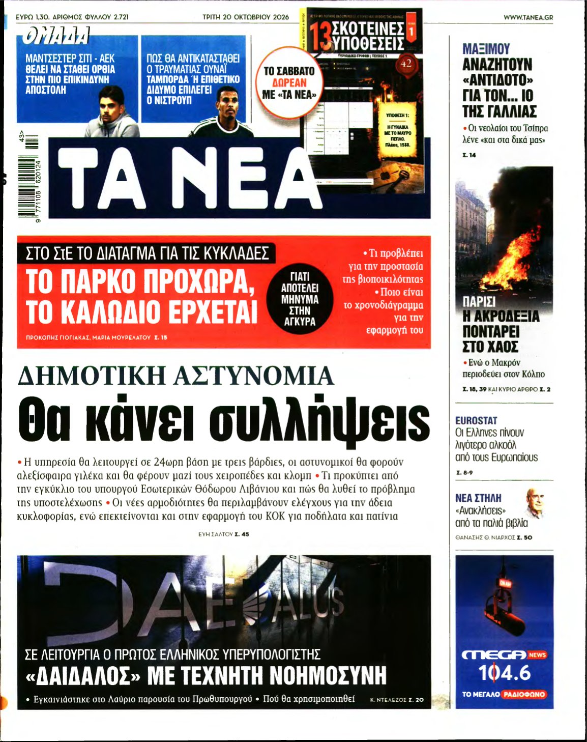 ΤΑ ΝΕΑ – 20/10/2026
