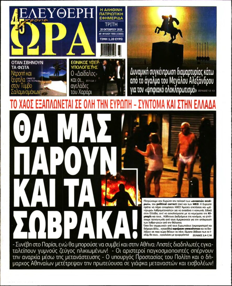 ΕΛΕΥΘΕΡΗ ΩΡΑ – 20/10/2026