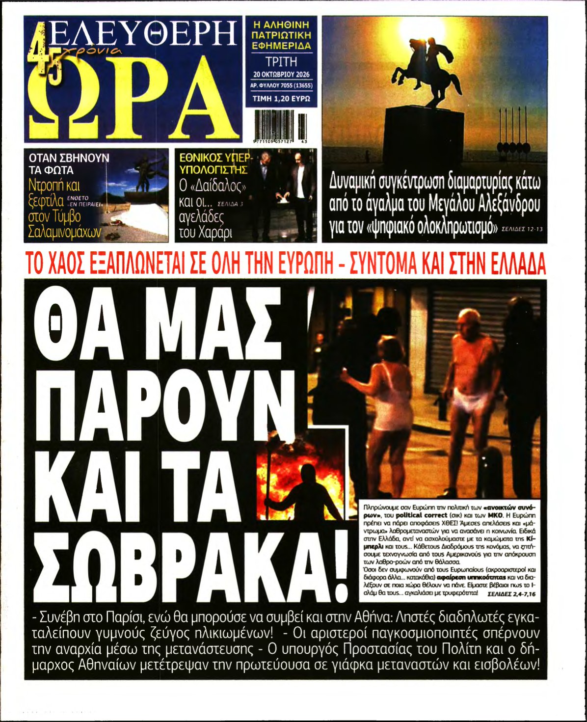 ΕΛΕΥΘΕΡΗ ΩΡΑ – 20/10/2026