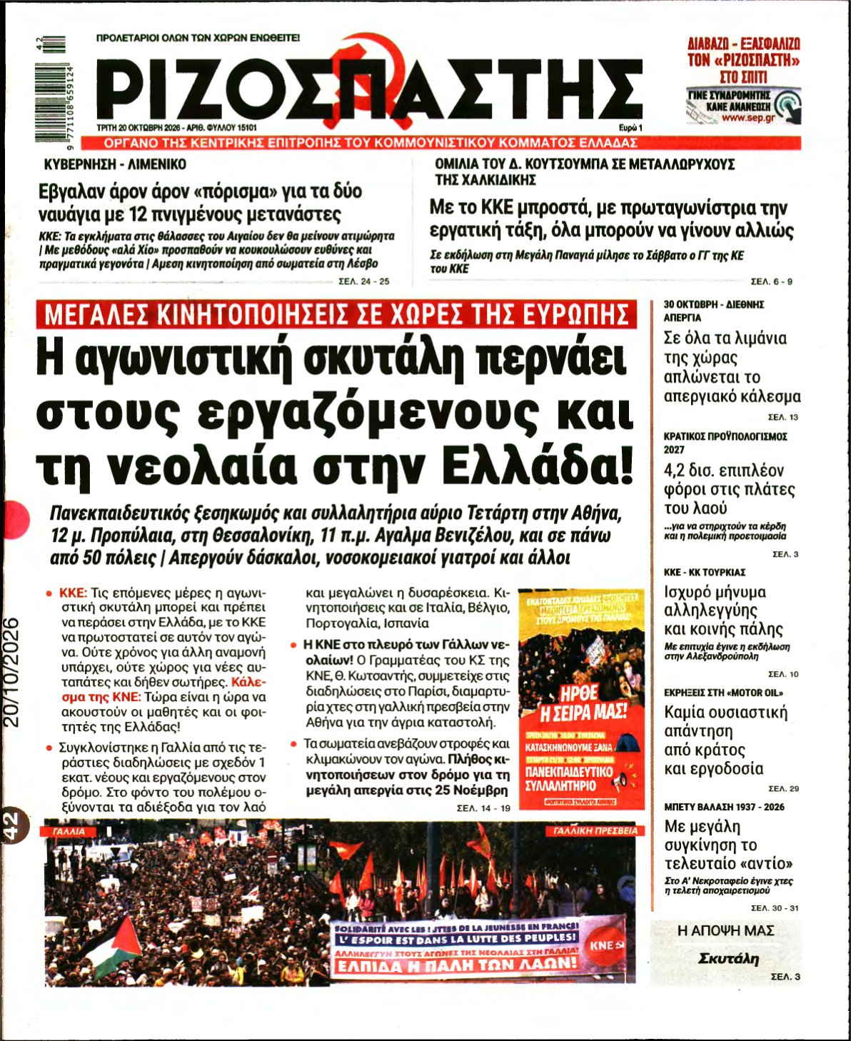 ΡΙΖΟΣΠΑΣΤΗΣ – 20/10/2026