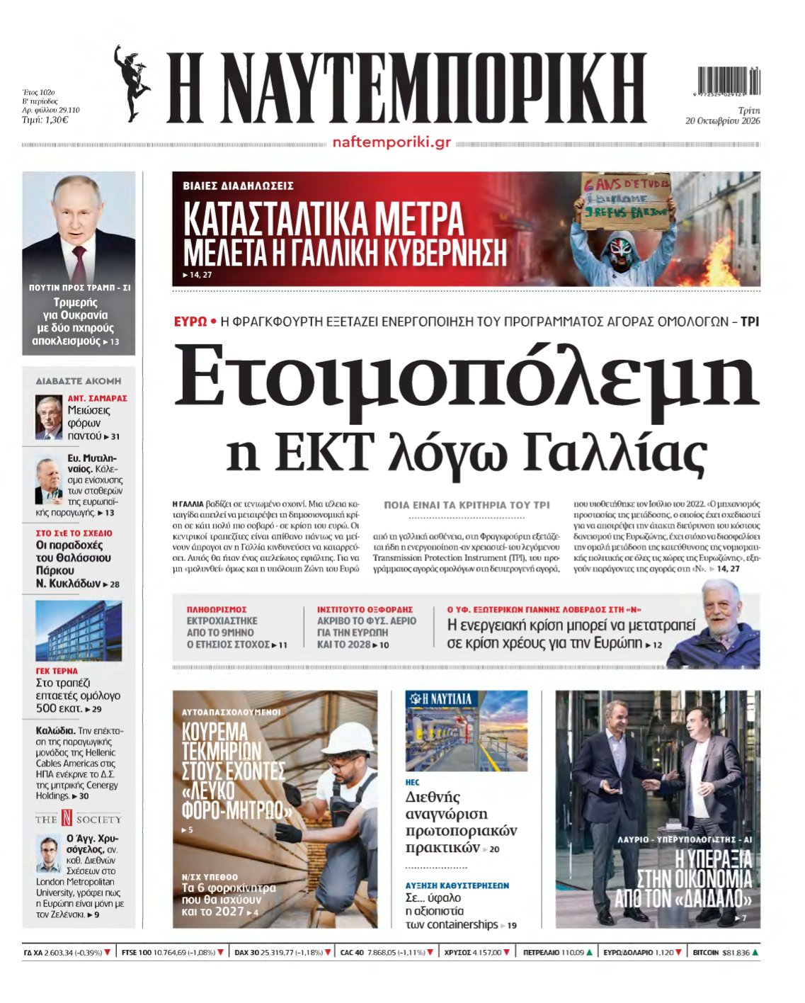 ΝΑΥΤΕΜΠΟΡΙΚΗ – 20/10/2026