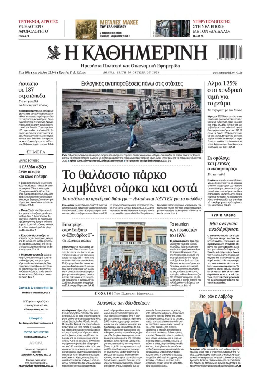 ΚΑΘΗΜΕΡΙΝΗ – 20/10/2026