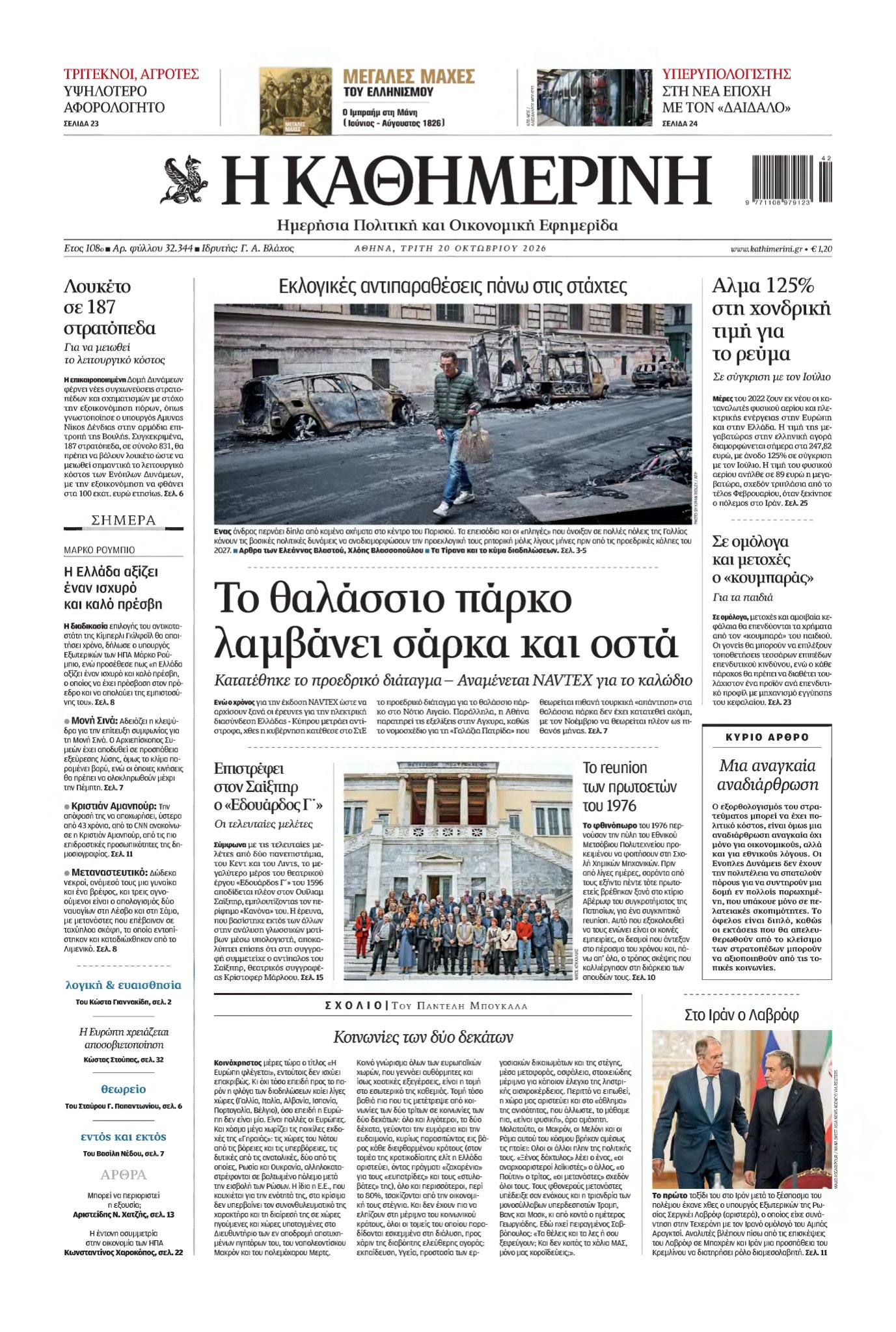 ΚΑΘΗΜΕΡΙΝΗ – 20/10/2026