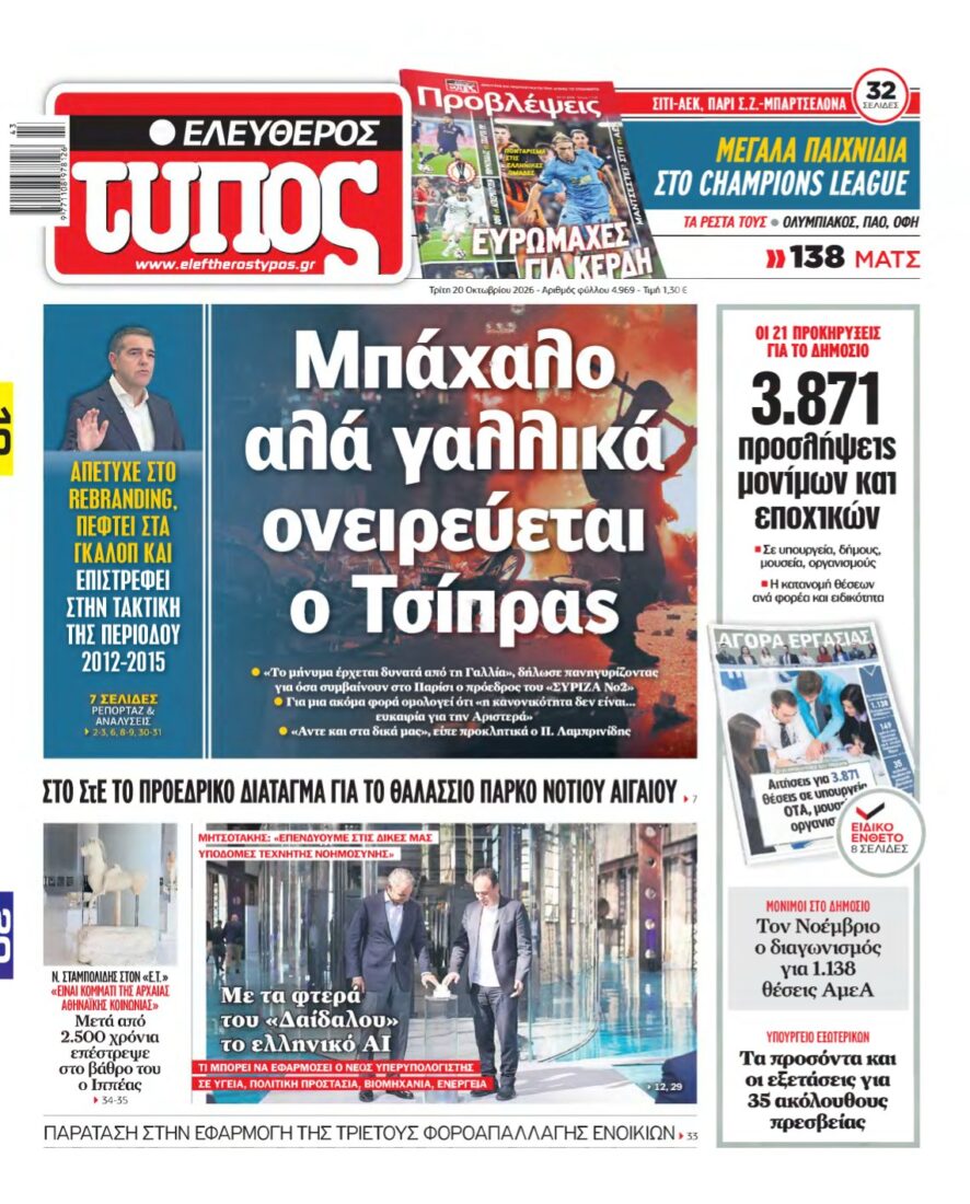 ΕΛΕΥΘΕΡΟΣ ΤΥΠΟΣ – 20/10/2026