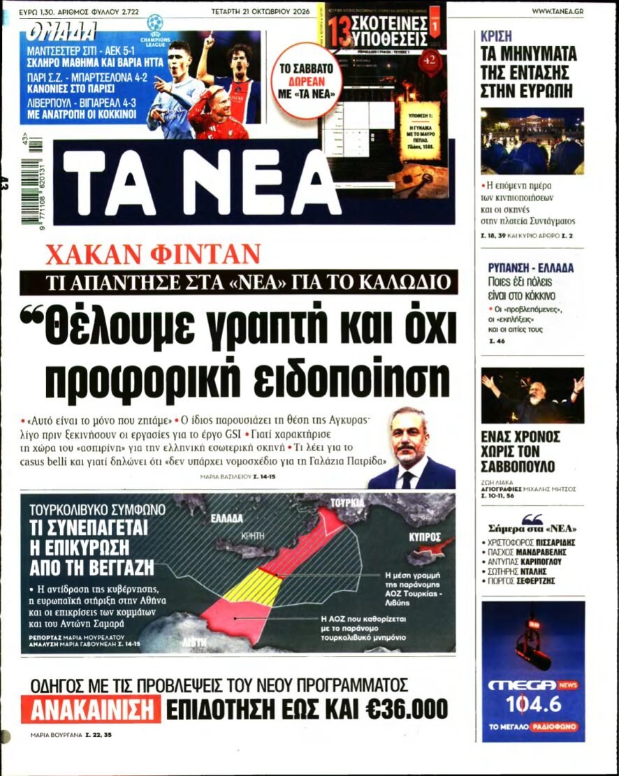 ΤΑ ΝΕΑ – 21/10/2026