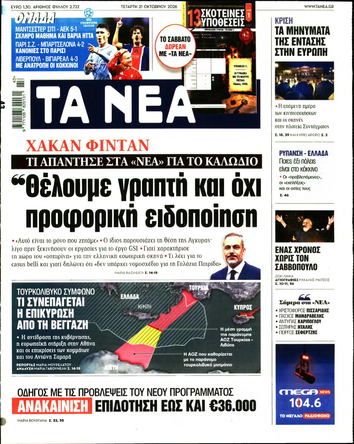 ΤΑ ΝΕΑ – 21/10/2026