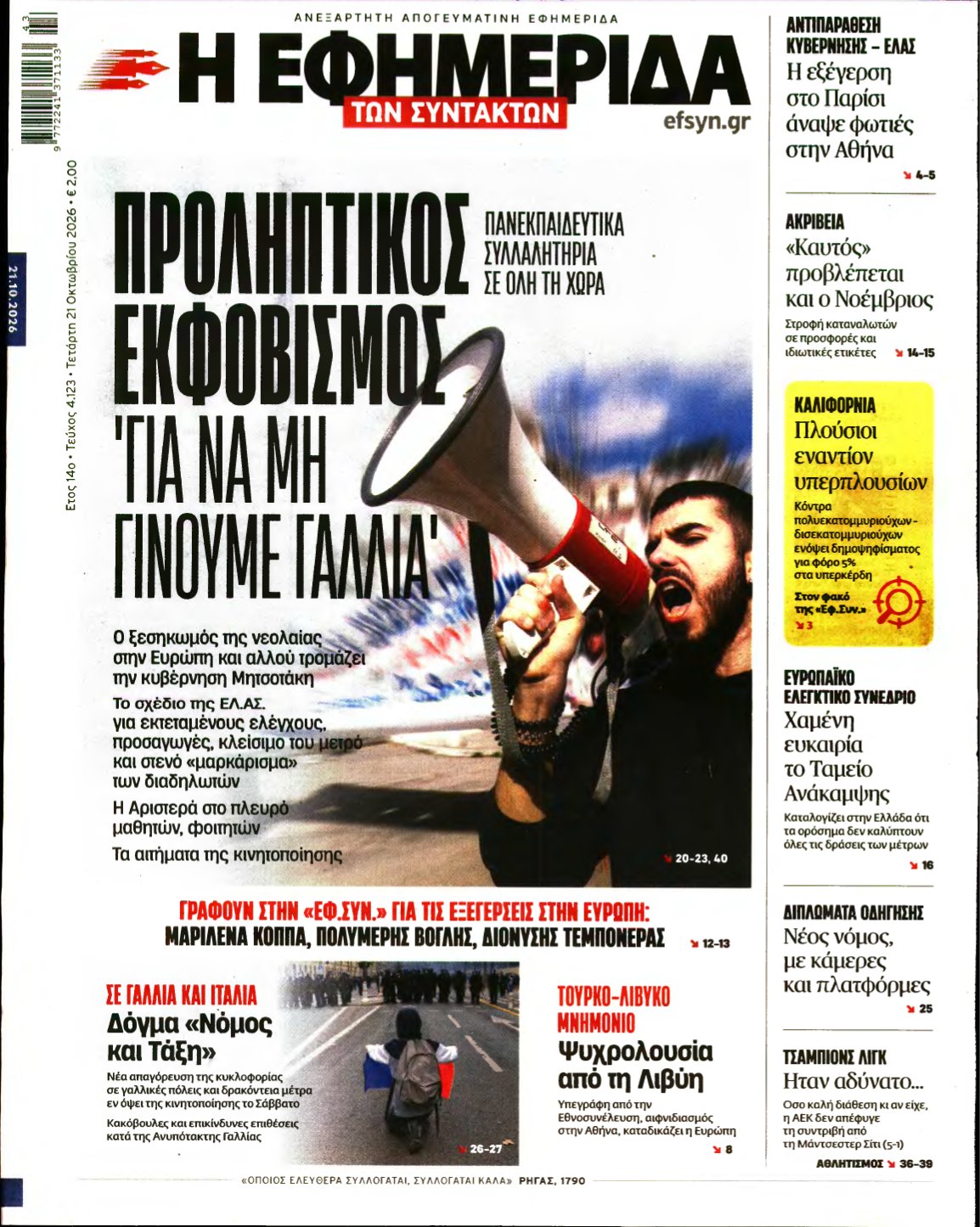 Η ΕΦΗΜΕΡΙΔΑ ΤΩΝ ΣΥΝΤΑΚΤΩΝ – 21/10/2026