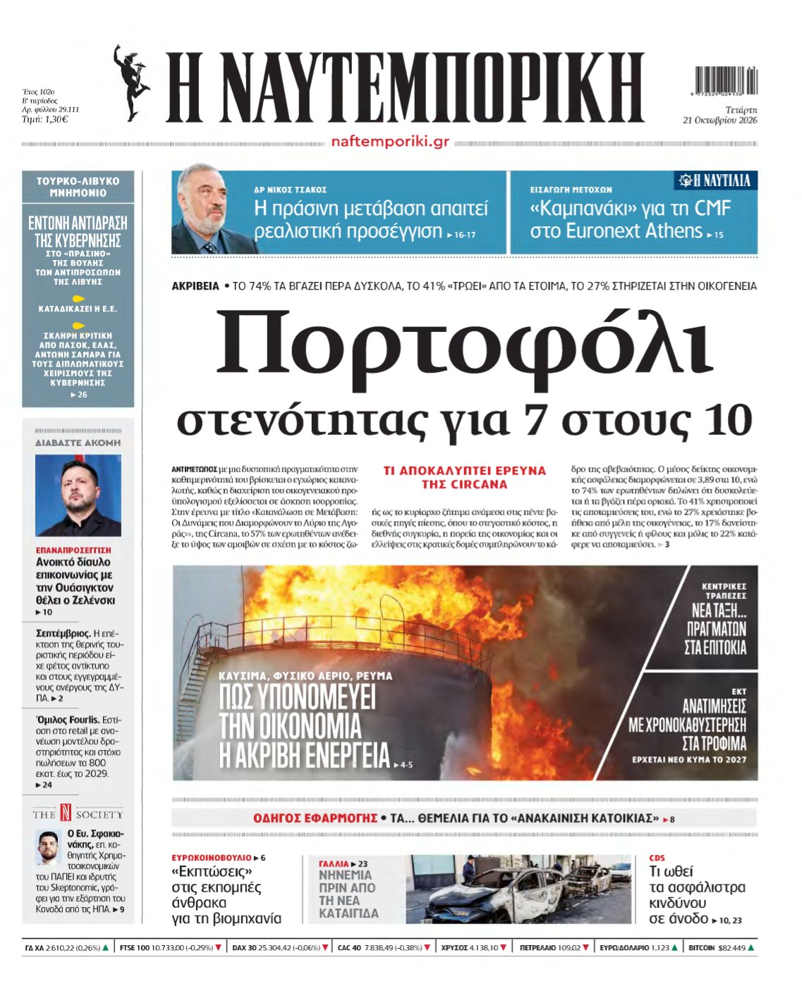 ΝΑΥΤΕΜΠΟΡΙΚΗ – 21/10/2026