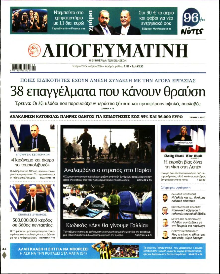 ΑΠΟΓΕΥΜΑΤΙΝΗ – 21/10/2026