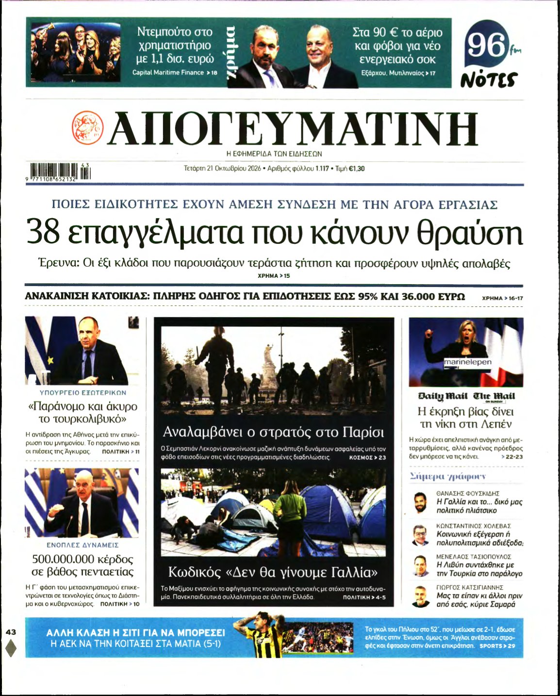 ΑΠΟΓΕΥΜΑΤΙΝΗ – 21/10/2026
