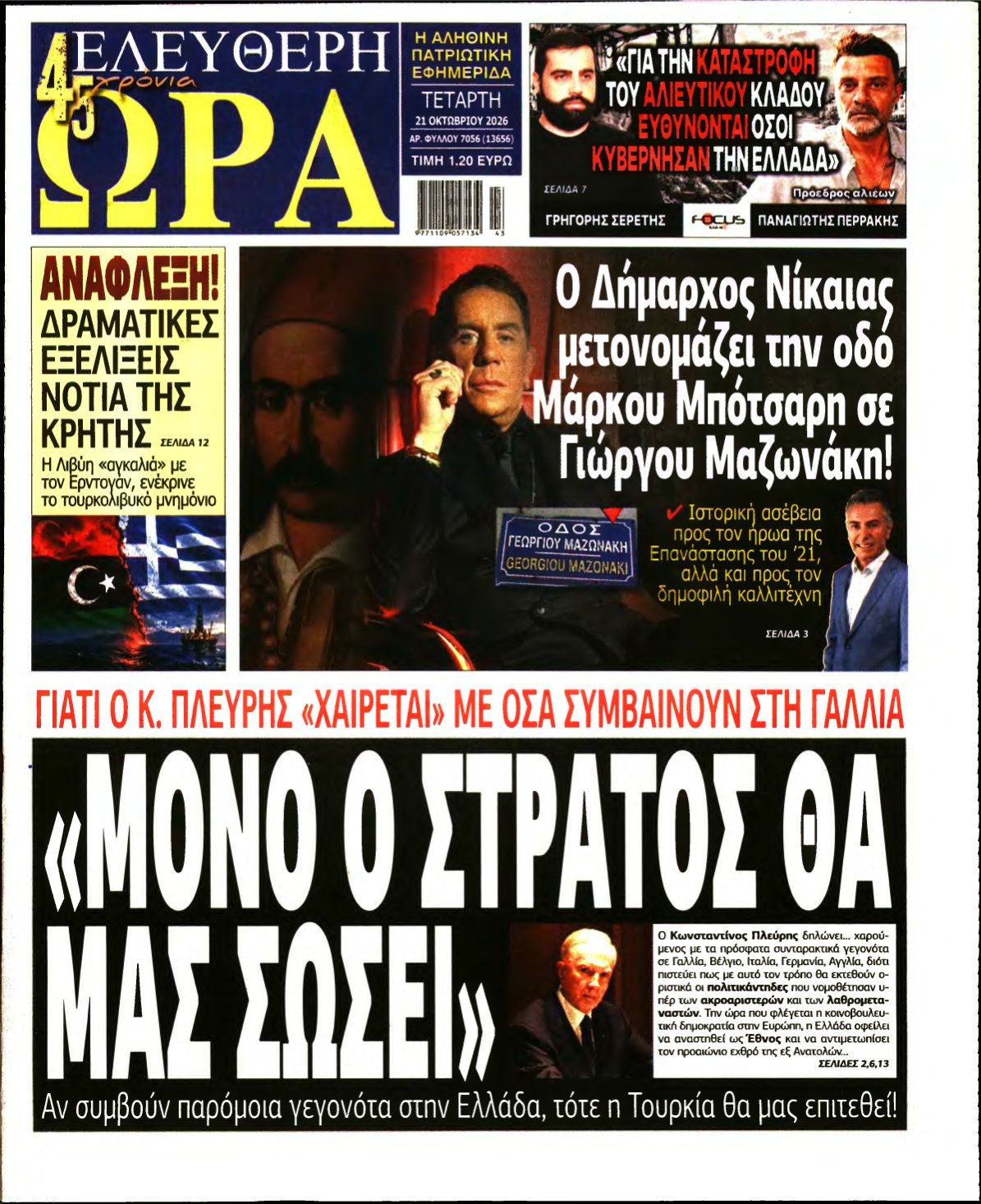 ΕΛΕΥΘΕΡΗ ΩΡΑ – 21/10/2026