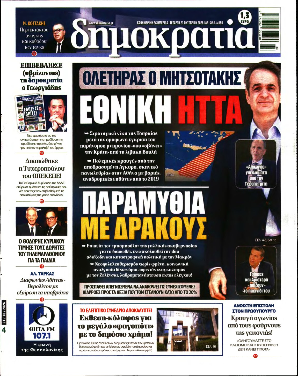 ΔΗΜΟΚΡΑΤΙΑ – 21/10/2026
