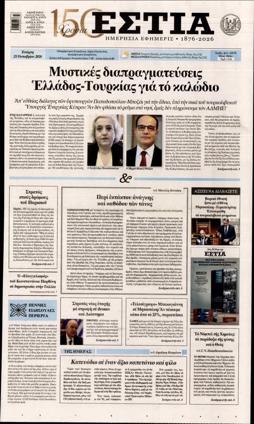ΕΣΤΙΑ – 21/10/2026