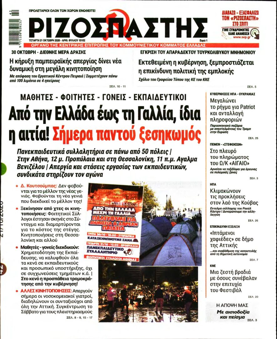 ΡΙΖΟΣΠΑΣΤΗΣ – 21/10/2026