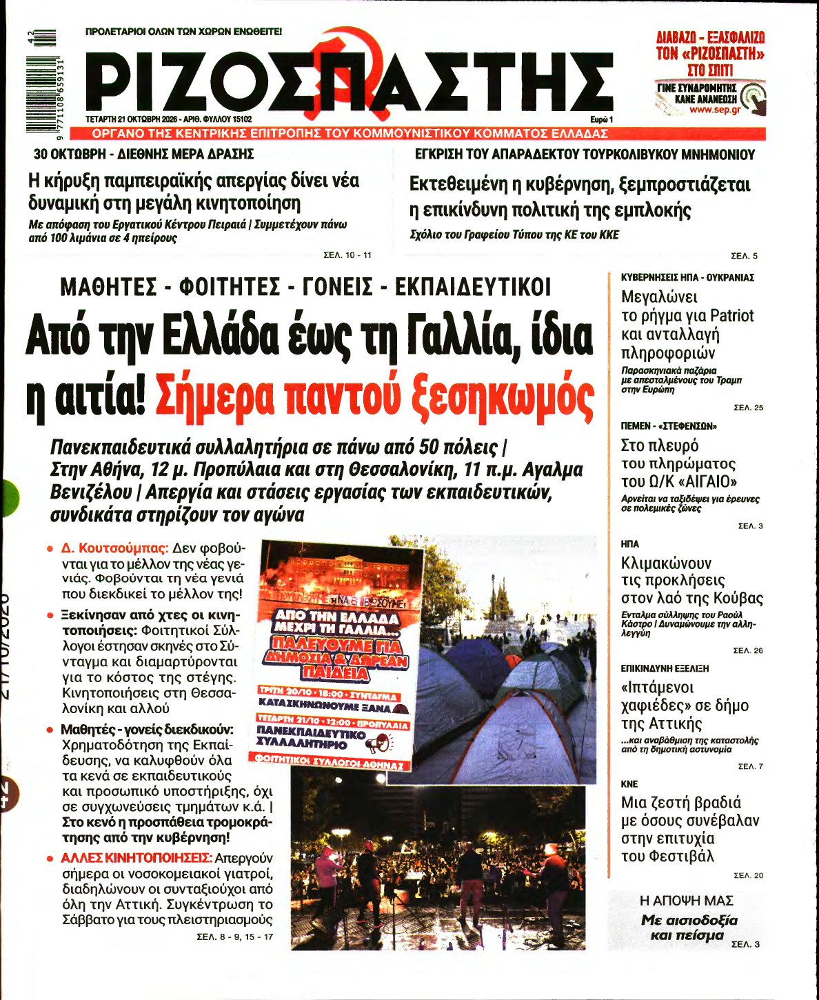 ΡΙΖΟΣΠΑΣΤΗΣ – 21/10/2026