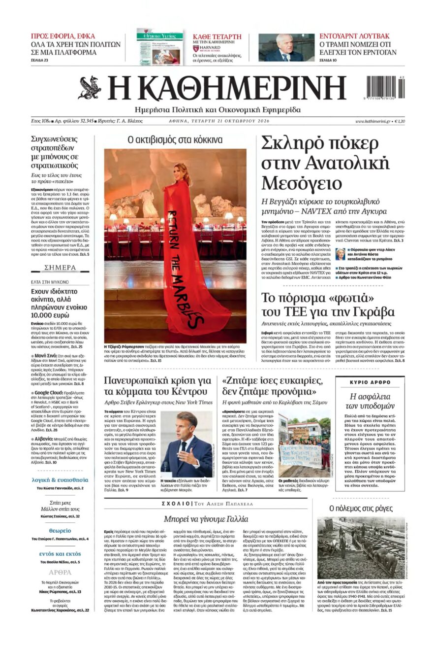 ΚΑΘΗΜΕΡΙΝΗ – 21/10/2026