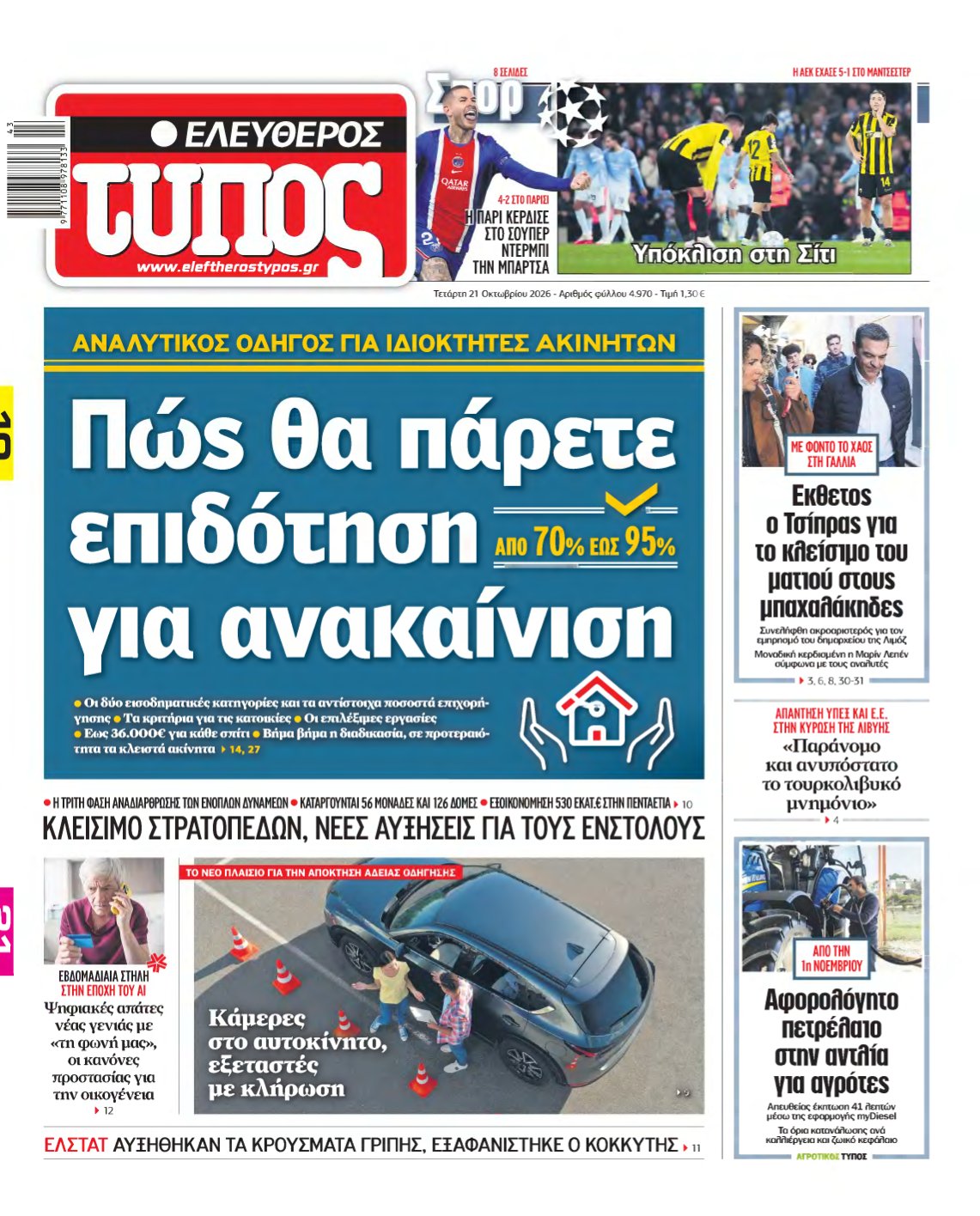 ΕΛΕΥΘΕΡΟΣ ΤΥΠΟΣ – 21/10/2026