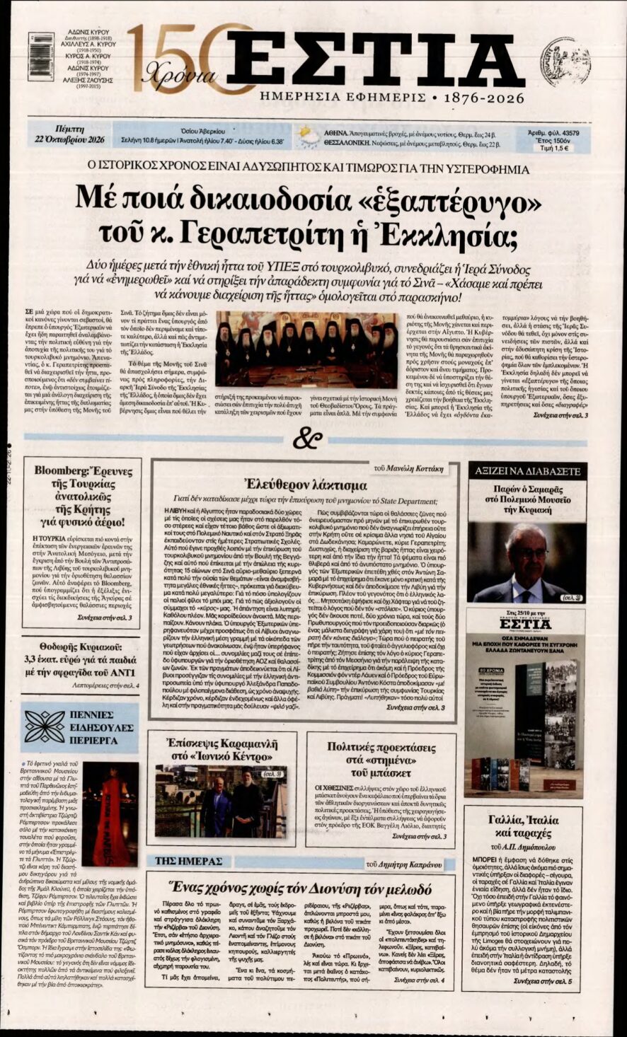 ΕΣΤΙΑ – 22/10/2026