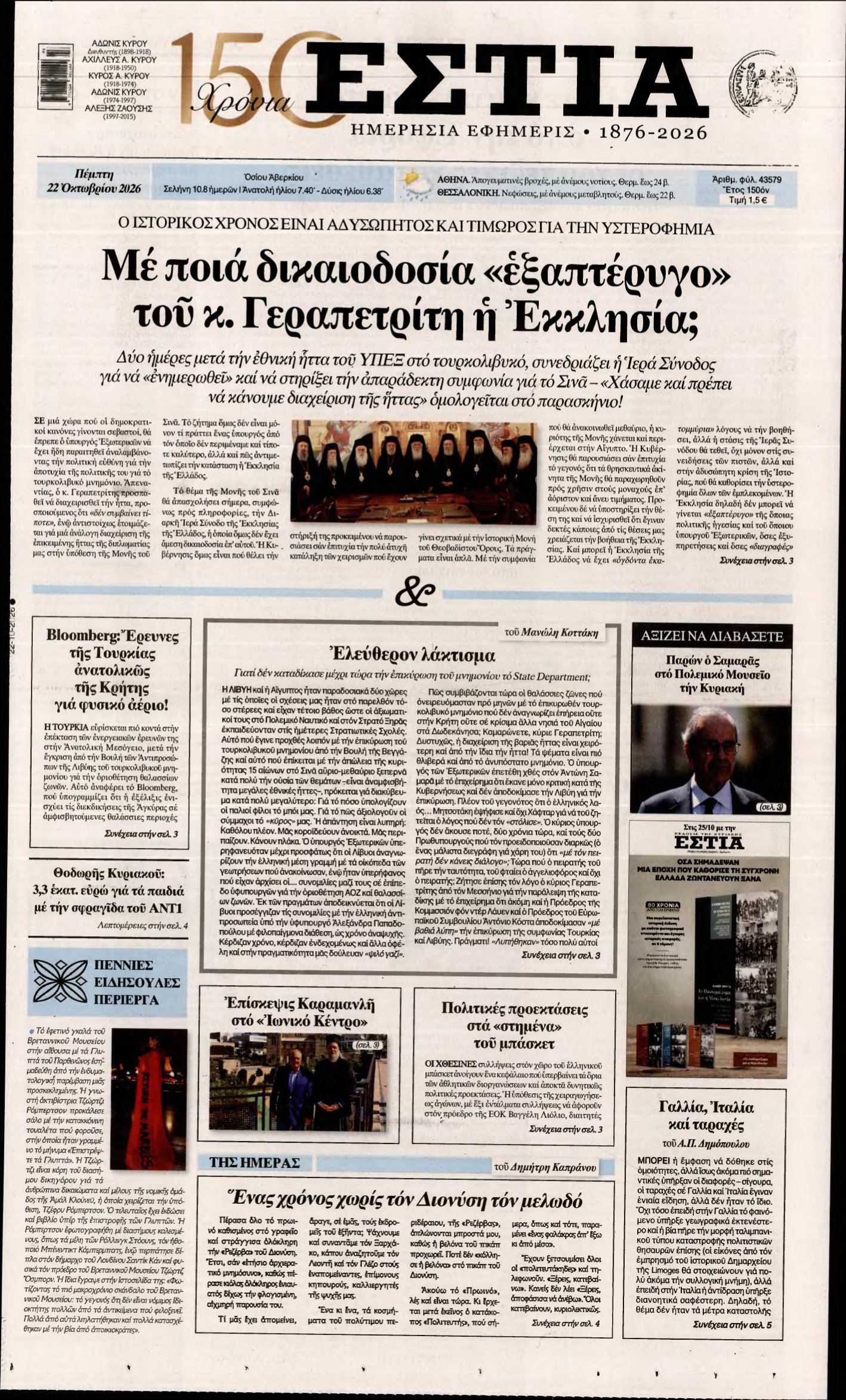 ΕΣΤΙΑ – 22/10/2026