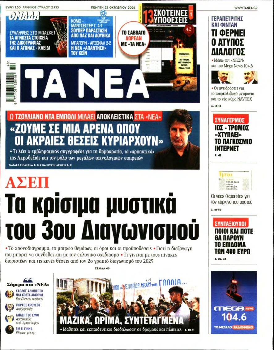 ΤΑ ΝΕΑ – 22/10/2026
