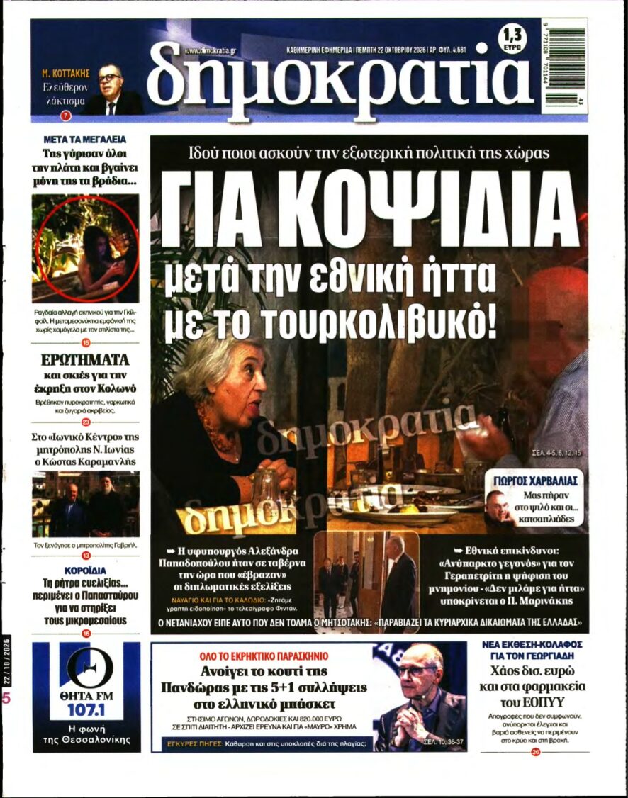 ΔΗΜΟΚΡΑΤΙΑ – 22/10/2026