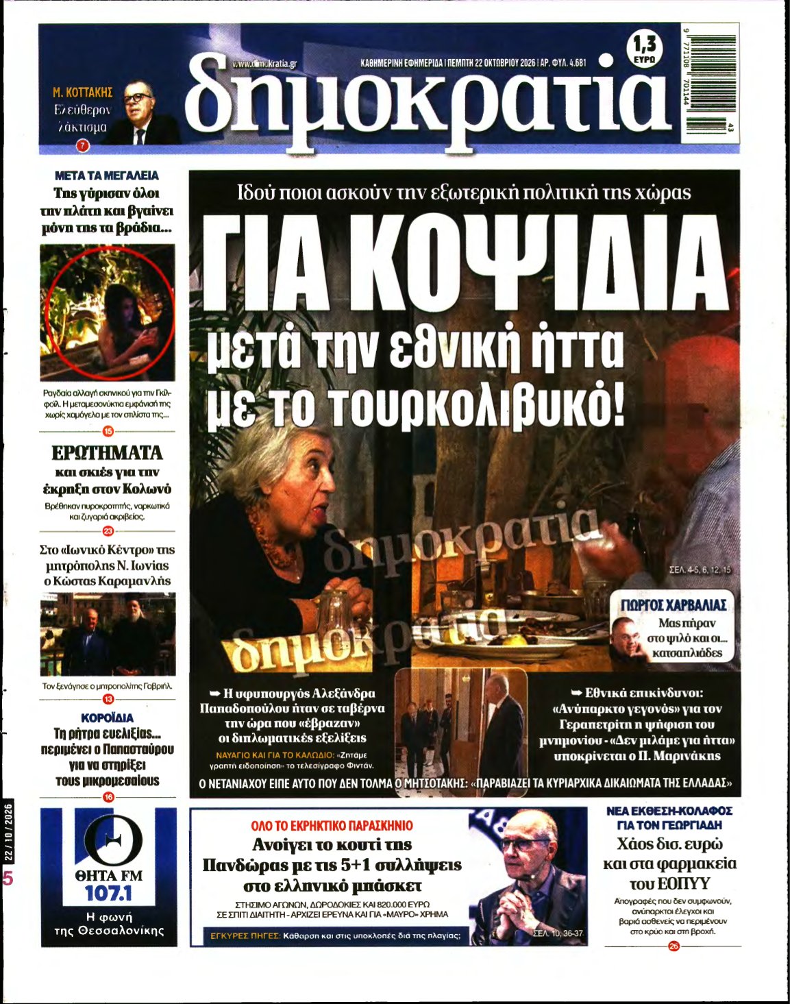 ΔΗΜΟΚΡΑΤΙΑ – 22/10/2026