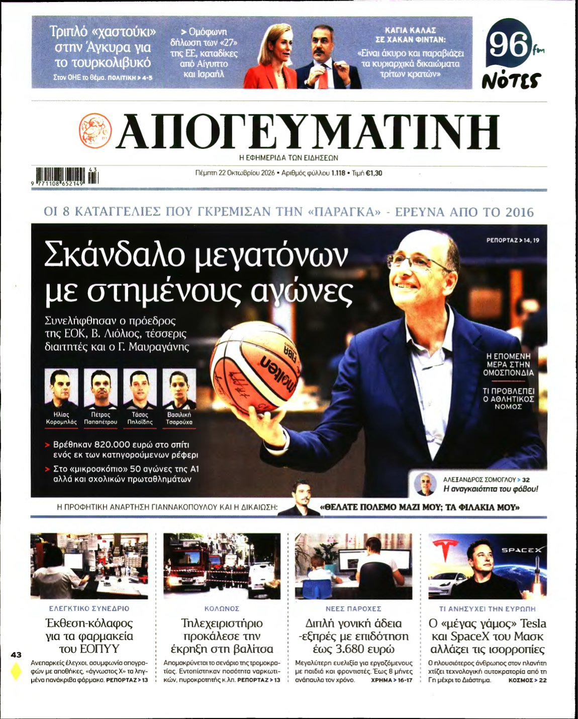 ΑΠΟΓΕΥΜΑΤΙΝΗ – 22/10/2026