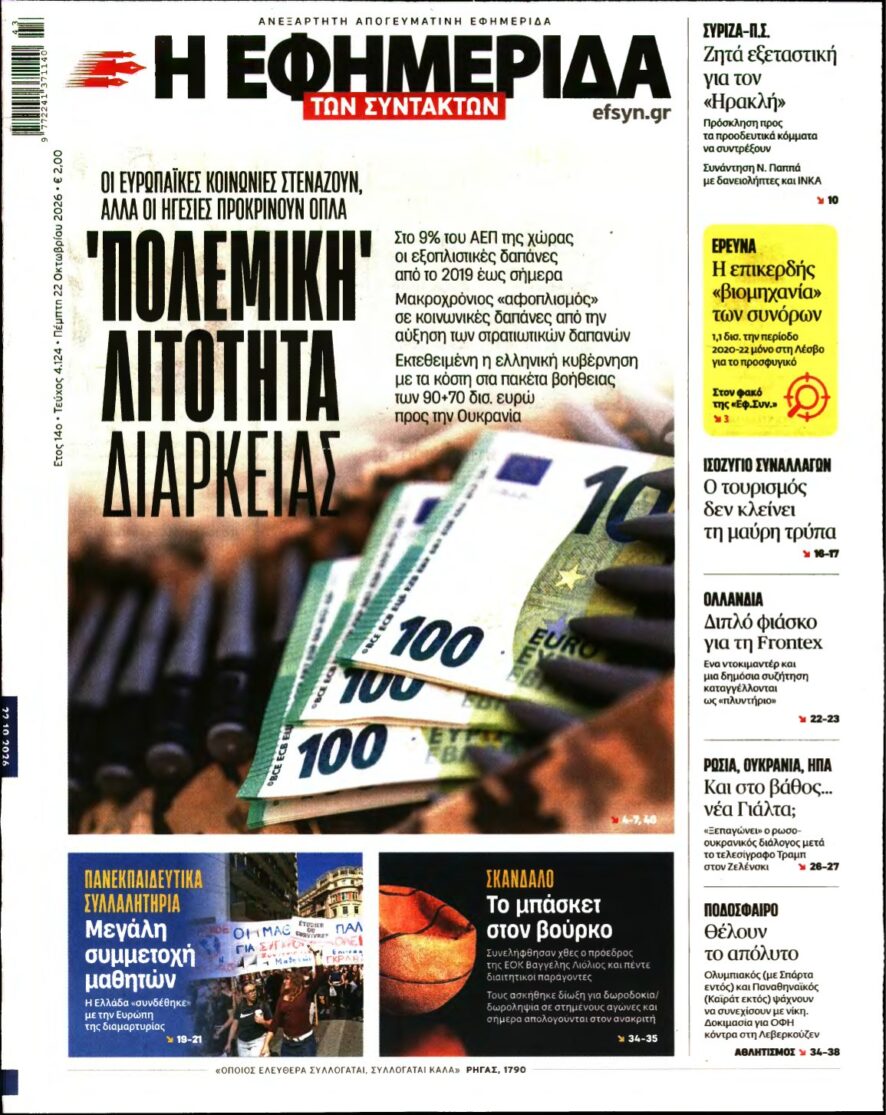Η ΕΦΗΜΕΡΙΔΑ ΤΩΝ ΣΥΝΤΑΚΤΩΝ – 22/10/2026