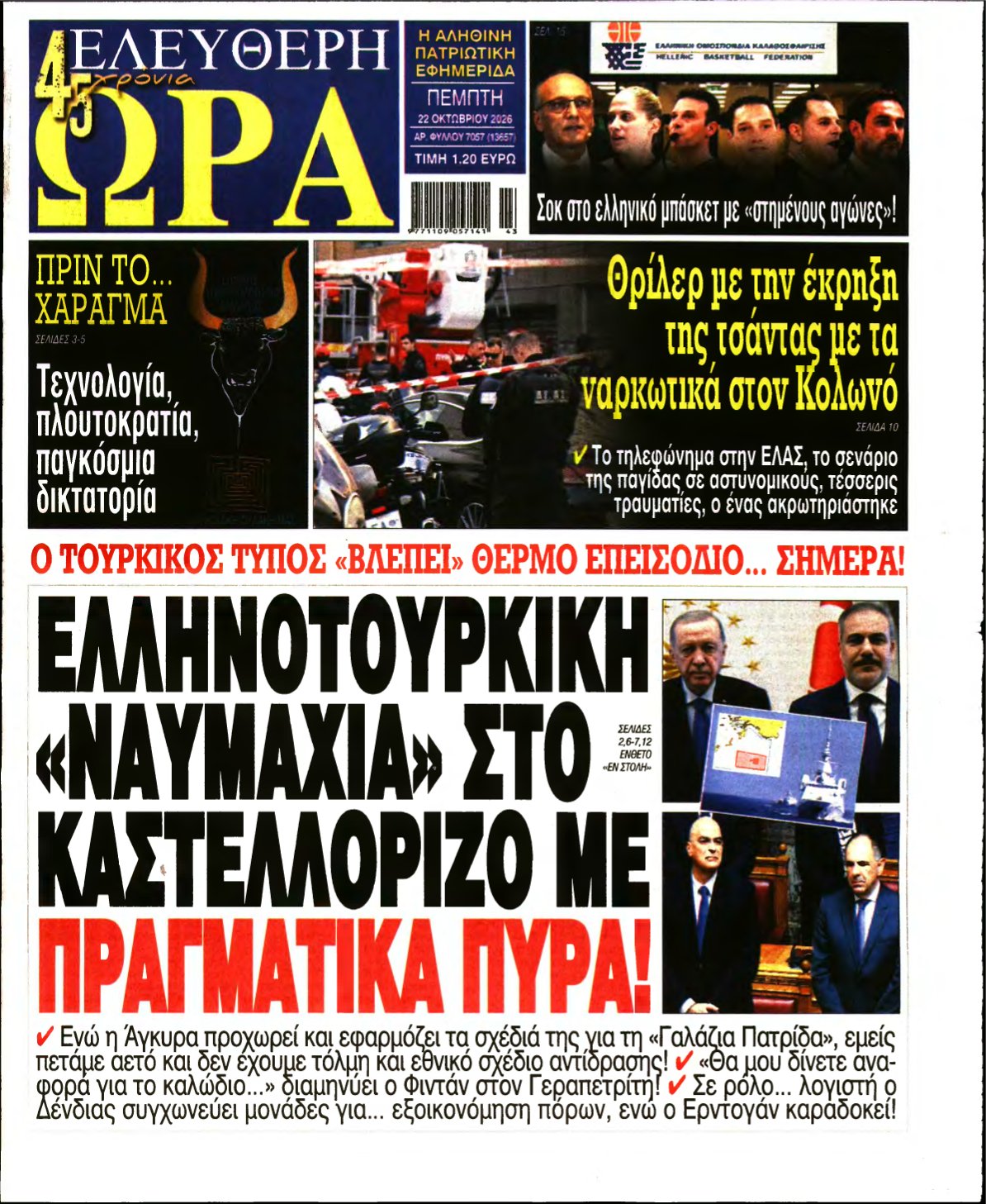 ΕΛΕΥΘΕΡΗ ΩΡΑ – 22/10/2026