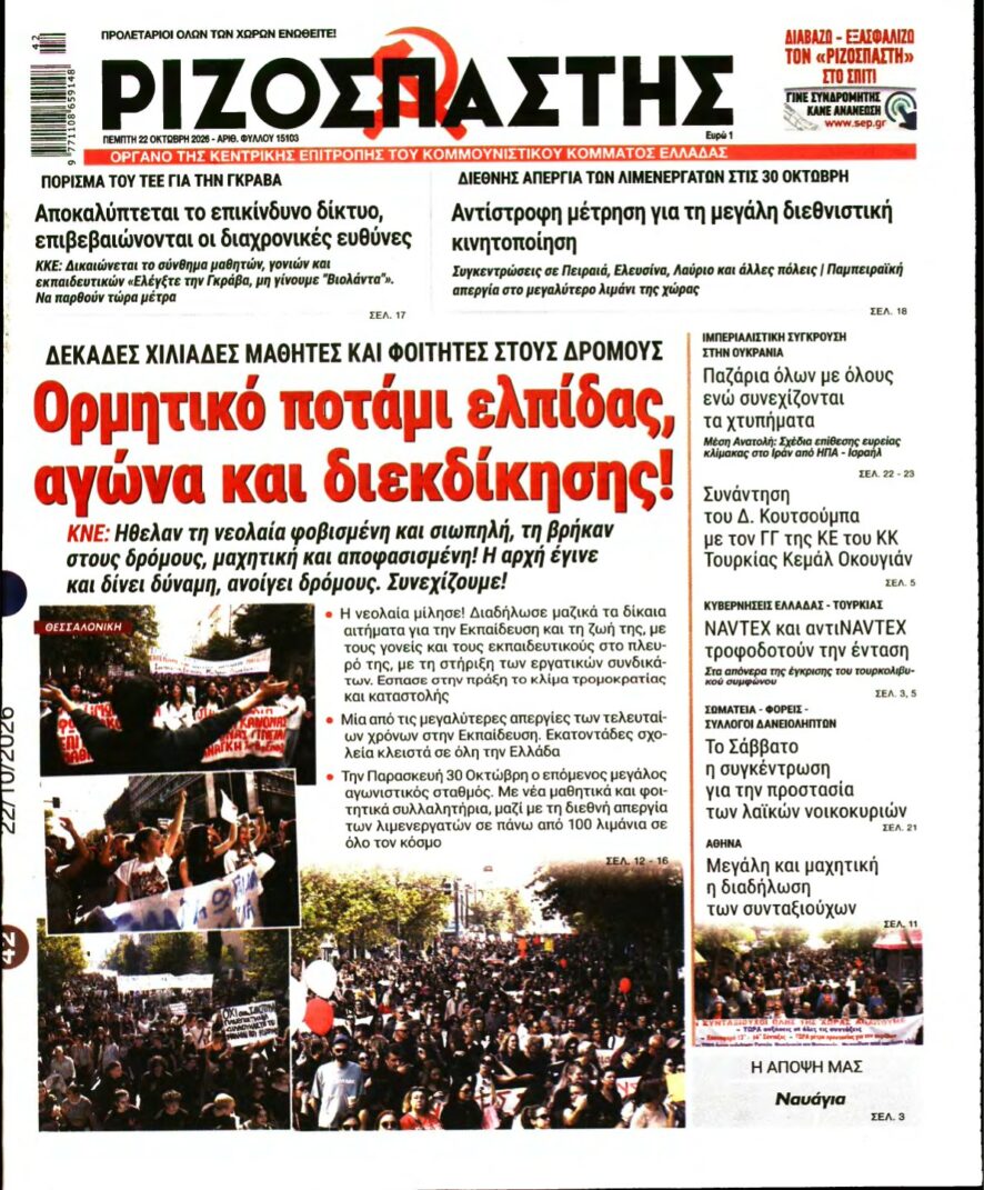 ΡΙΖΟΣΠΑΣΤΗΣ – 22/10/2026