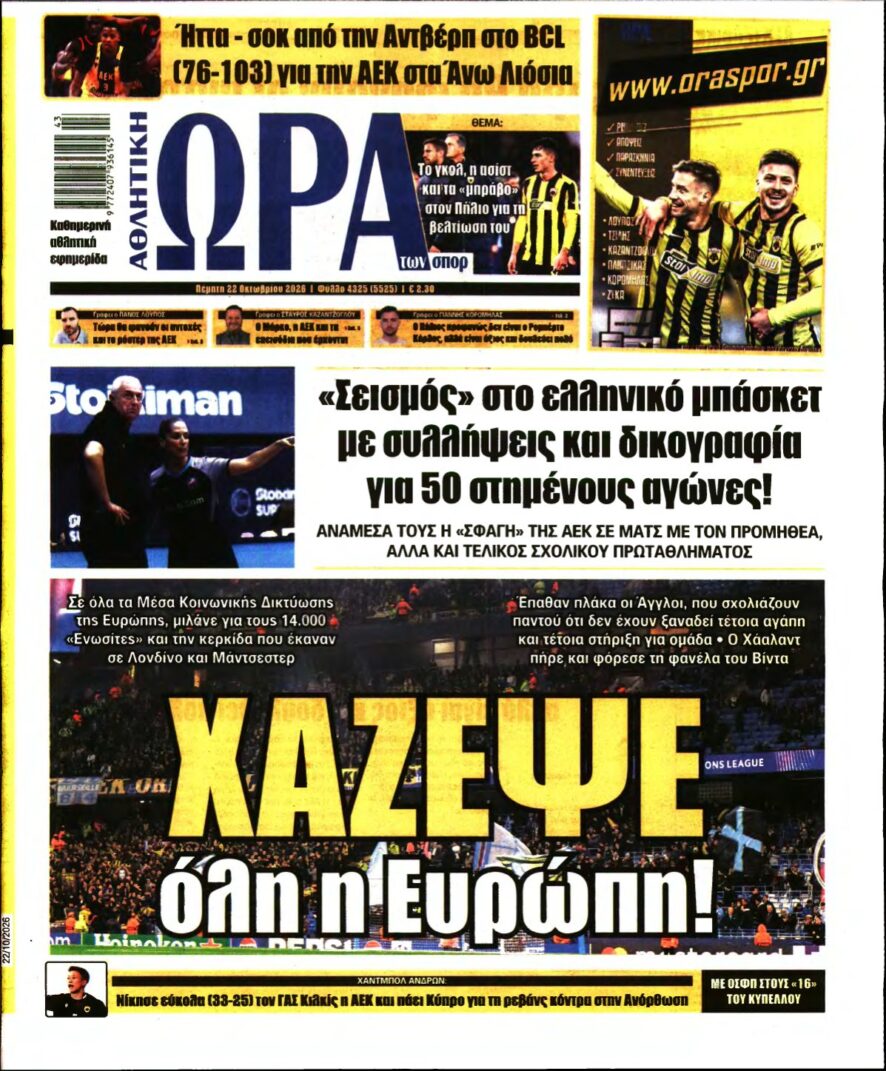 ΩΡΑ ΤΩΝ ΣΠΟΡ – 22/10/2026